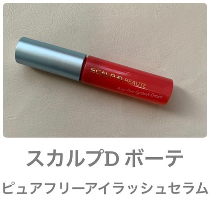 スカルプD ボーテ ピュアフリーアイラッシュセラム/アンファー(スカルプD)/まつげ美容液を使ったクチコミ(1枚目)