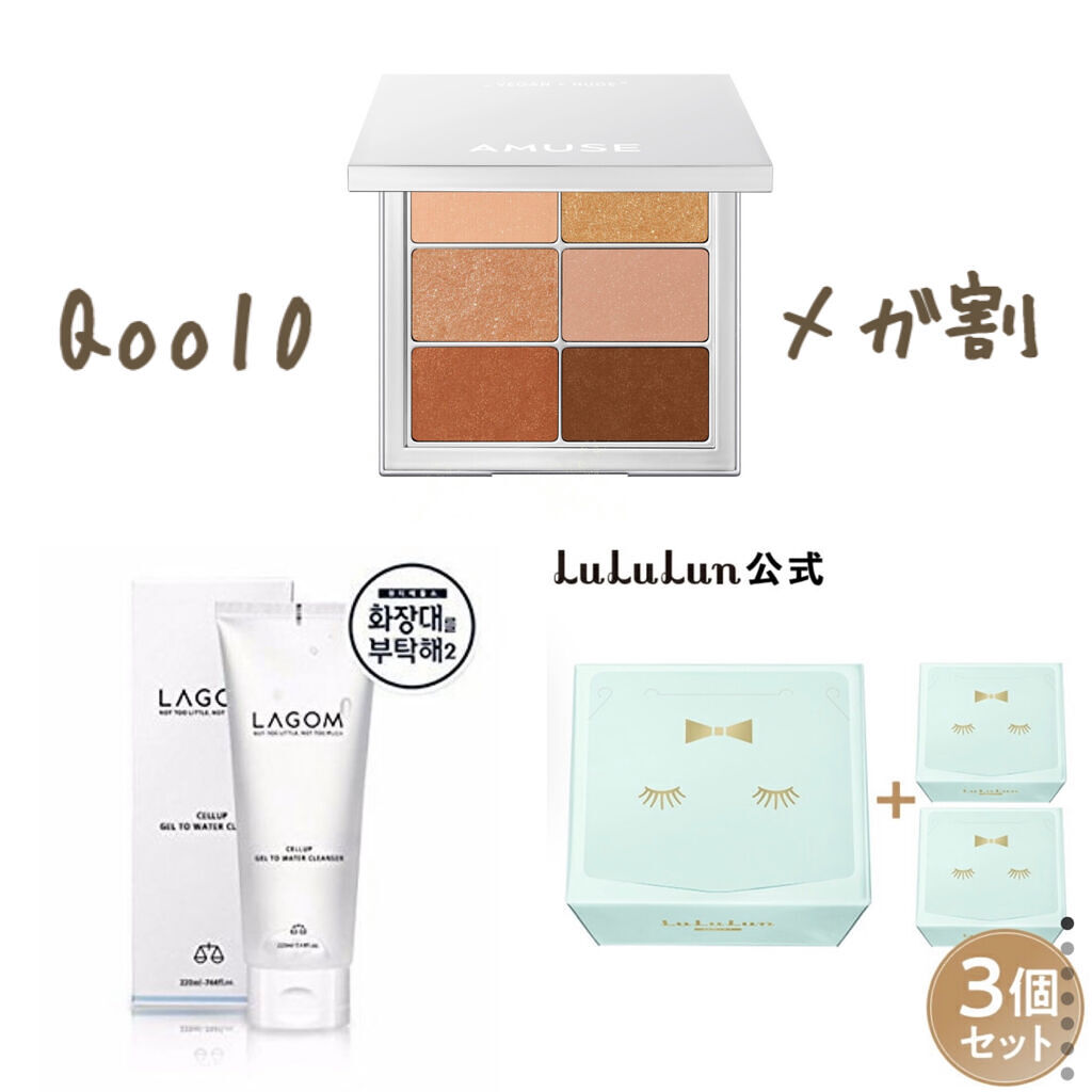 【もうすぐ！Qoo10メガ割り！！
　　　　　　　　　　購入すべきBEST3】

なんと11/17からメガ割りが
始まるとのことなので
ぜひ購入して欲しい３点をご紹介します！

①AMUSE アイ ビーガン シアーパレット
私が持っているの