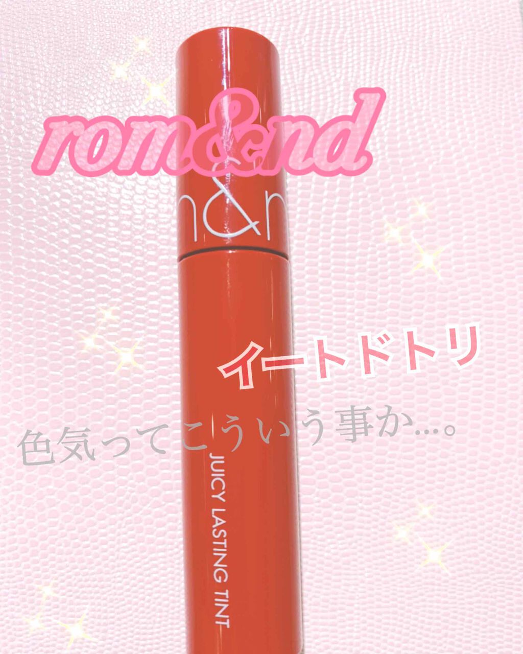 ジューシーラスティングティント/rom&nd/リップティントを使ったクチコミ（1枚目）
