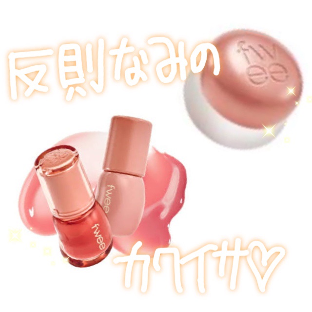 リップアンドチーク ブラーリープリンポット/fwee/口紅を使ったクチコミ（1枚目）