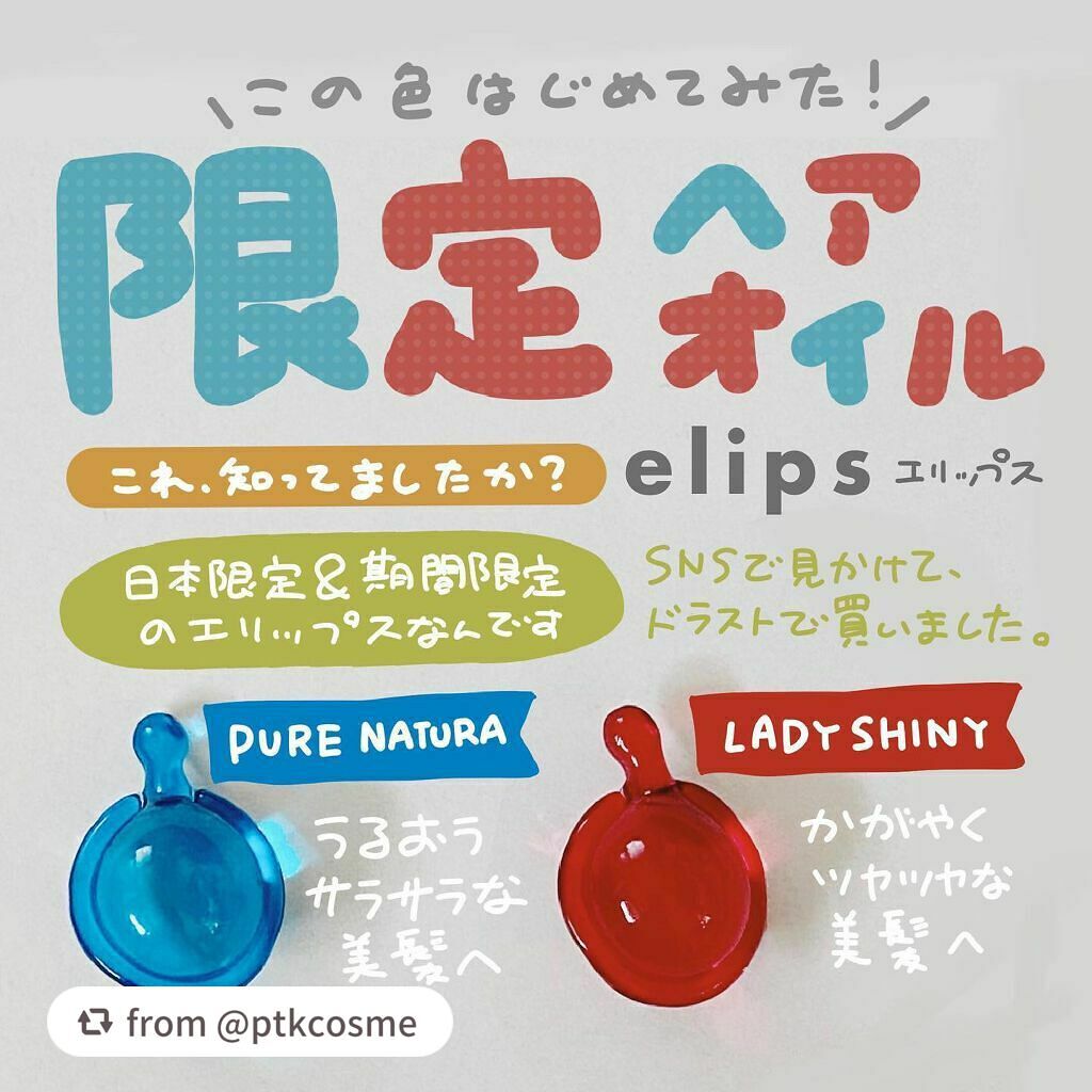 『日本限定』 ヘアーオイル【レディシャイニー】/ellips/ヘアオイルを使ったクチコミ(1枚目)