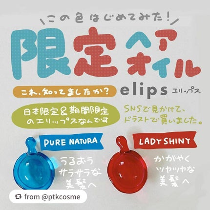 『日本限定』 ヘアーオイル【レディシャイニー】/ellips/ヘアオイルを使ったクチコミ(1枚目)