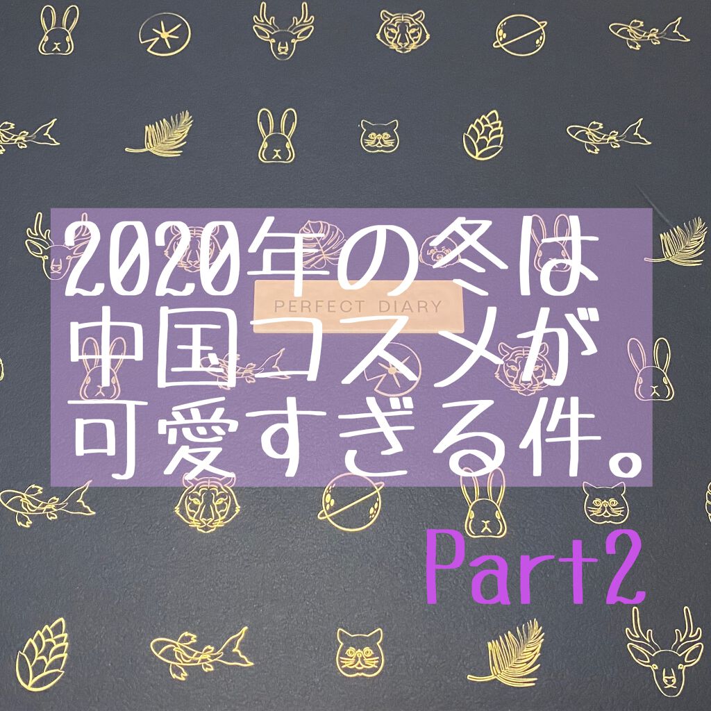 エクスプローラ12色 動物アイシャドウパレット/PERFECT DIARY/アイシャドウパレットを使ったクチコミ（1枚目）