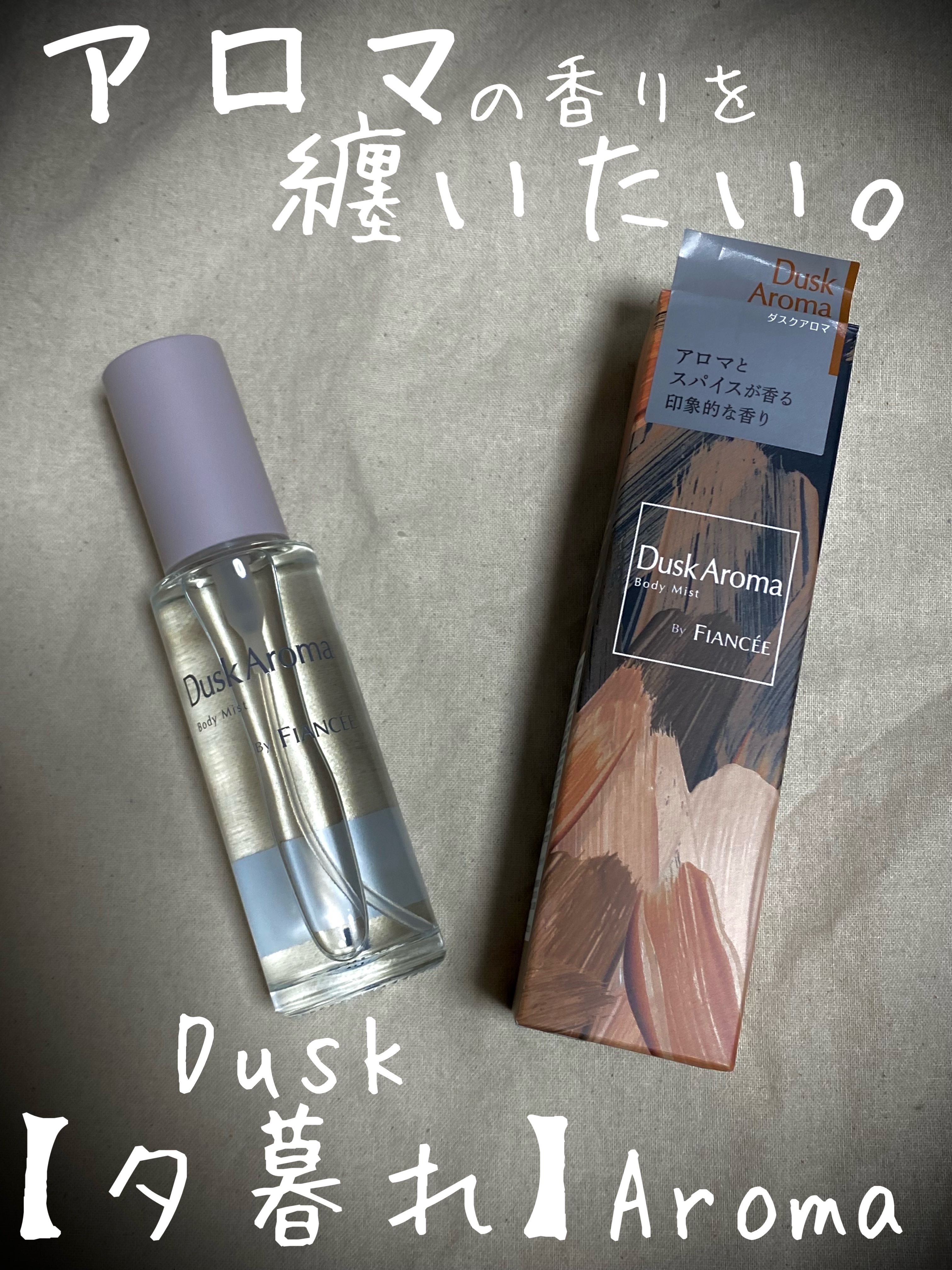 ボディミスト ダスクアロマ/フィアンセ/香水を使ったクチコミ（1枚目）