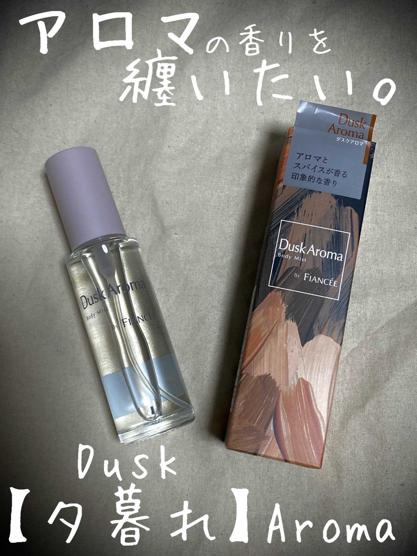 ボディミスト ダスクアロマ/フィアンセ/香水を使ったクチコミ(1枚目)