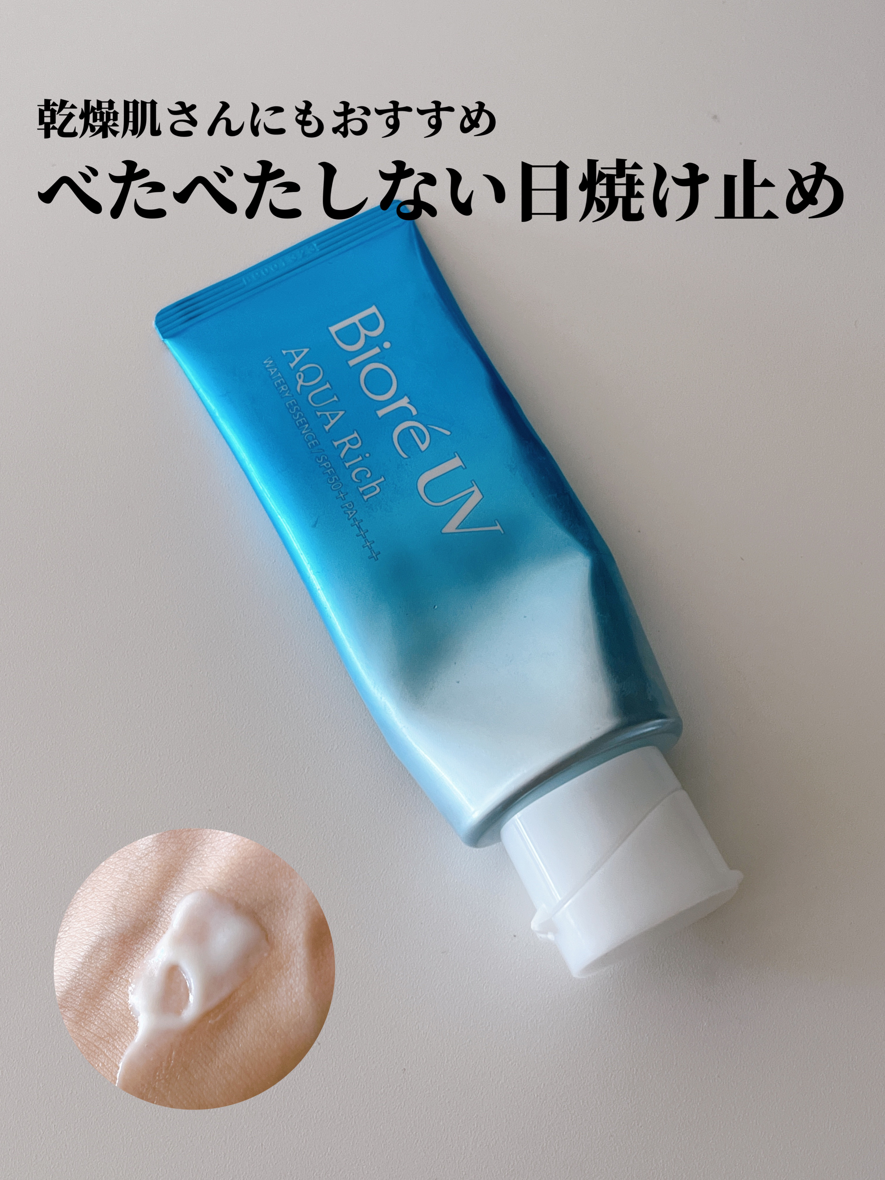 ビオレUV アクアリッチ ウォータリーエッセンス/ビオレ/日焼け止めローションを使ったクチコミ（1枚目）