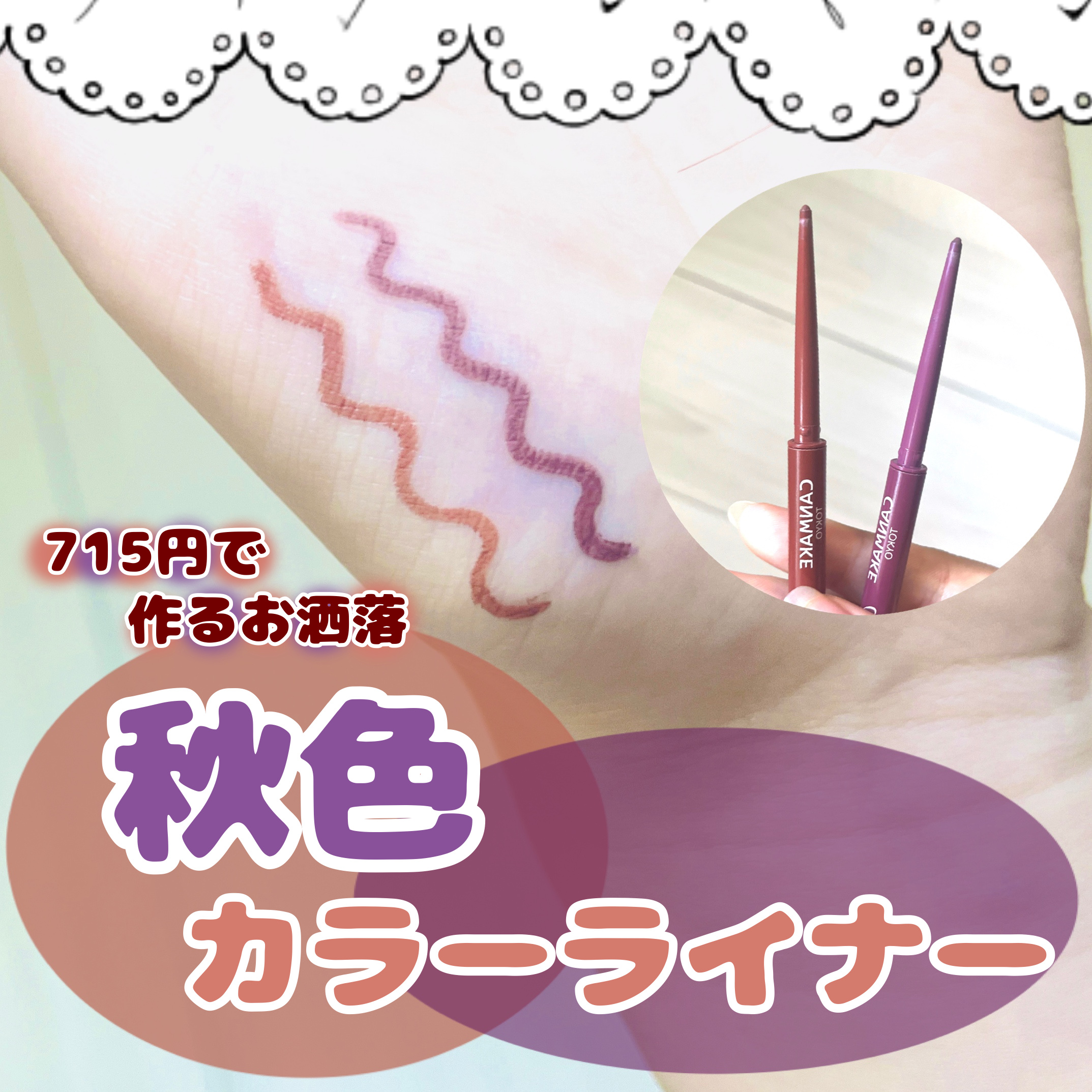 クリーミータッチライナー/キャンメイク/ジェルアイライナーを使ったクチコミ（1枚目）