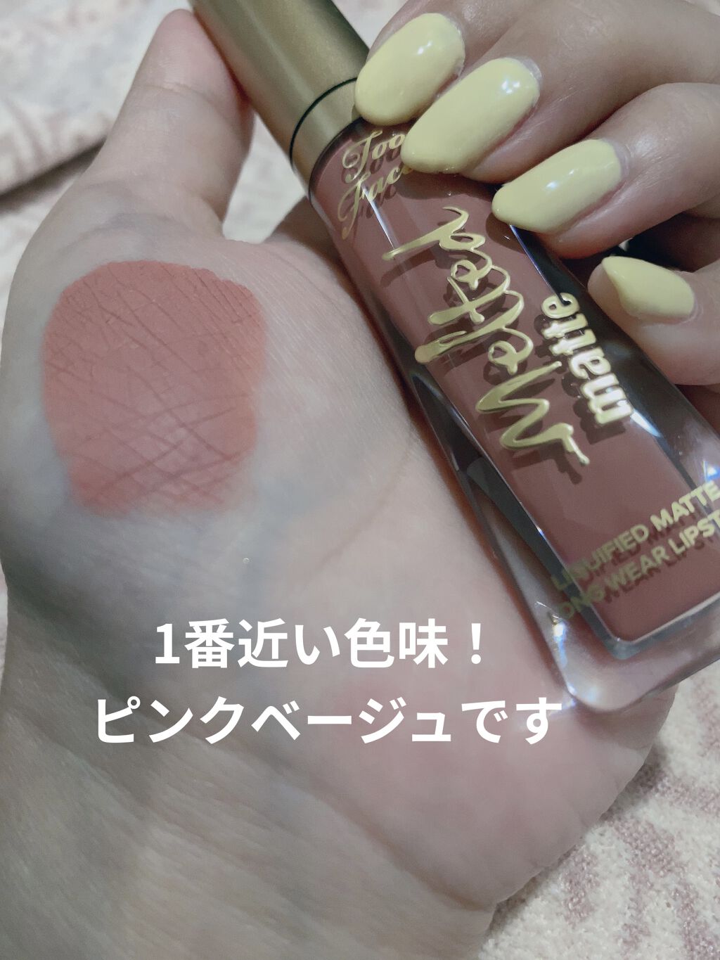 メルテッド リキッド マット ロングウェア リップスティック マイ タイプ（新色）/Too Faced/口紅を使ったクチコミ（3枚目）
