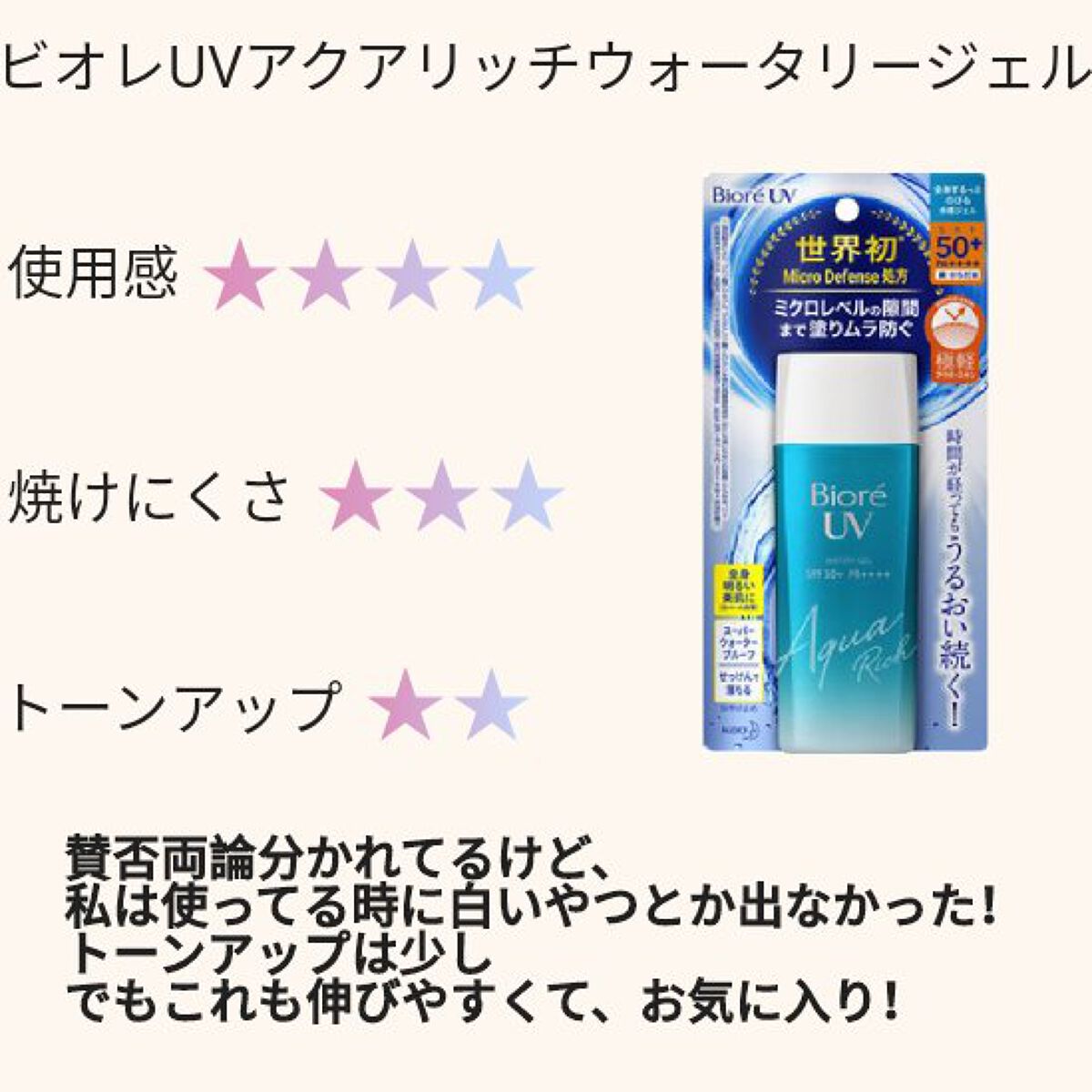 ビオレUV アクアリッチウォータリージェル /ビオレ/日焼け止め・UVケアを使ったクチコミ（3枚目）