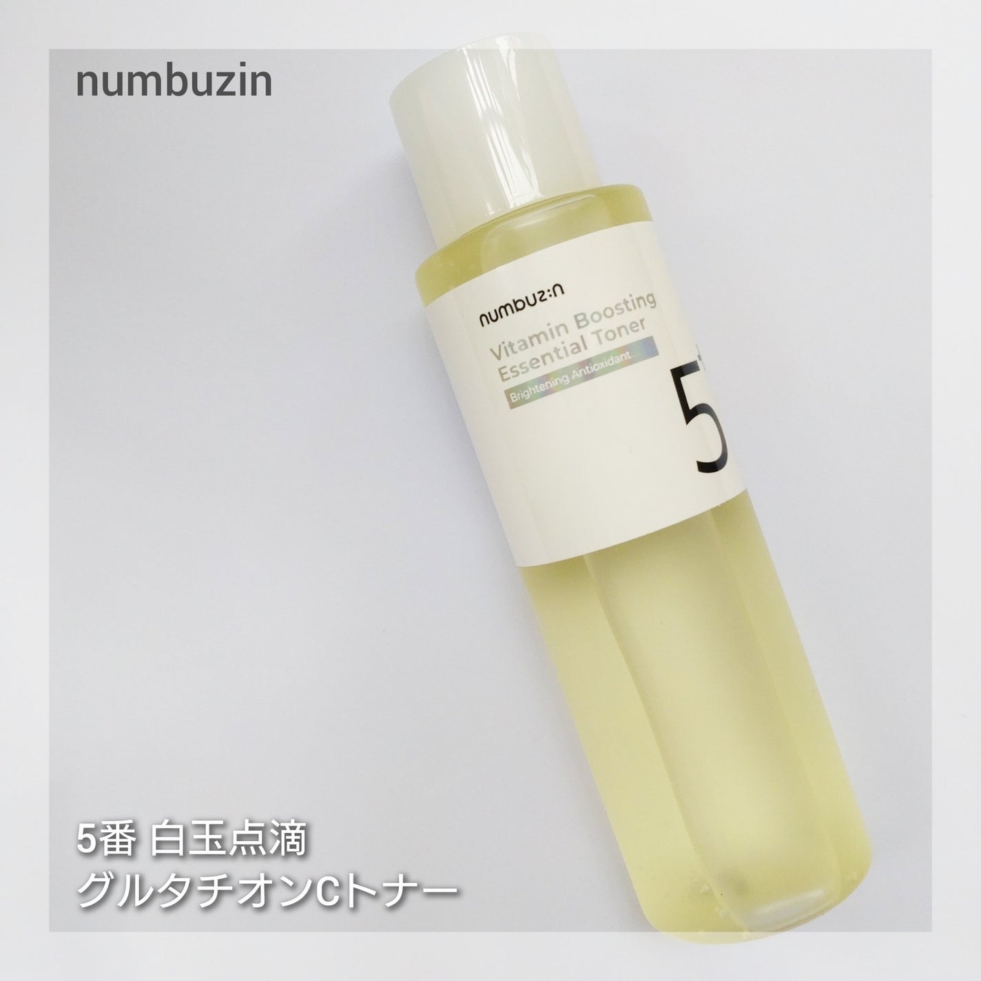 5番 白玉グルタチオンCエッセンシャルトナー/numbuzin/化粧水を使ったクチコミ(1枚目)