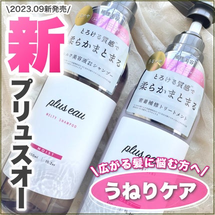 プリュスオー メルティシャンプー/メルティトリートメント/plus eau/市販シャンプーを使ったクチコミ(1枚目)