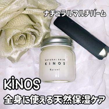 KINOS NATURAL BALM シーベリーのクチコミ「KINOS
ナチュラルマルチバーム


肌に、髪に、全身に使えるマルチバーム
⭐️全身に使える.....」（1枚目）