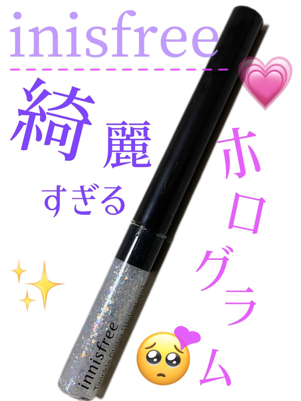 トゥインクル グリッター/innisfree/リキッドアイライナーを使ったクチコミ(1枚目)