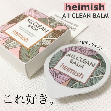 heimish オールクリーンバームのクチコミ「heimish/ヘイミッシュ
ALL CLEAN BALM

ミニキットの中に入っていた人気の.....」（1枚目）