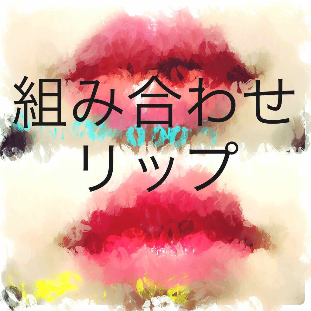 オペラ リップティント N/OPERA/リップティントを使ったクチコミ(1枚目)