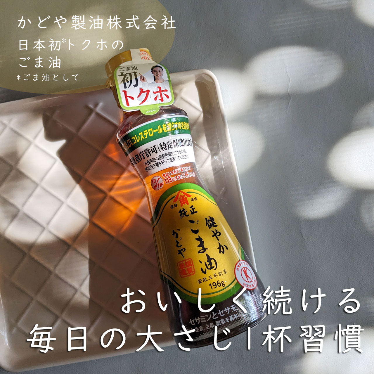 かどやの純正ごま油/かどや製油/食品を使ったクチコミ（1枚目）
