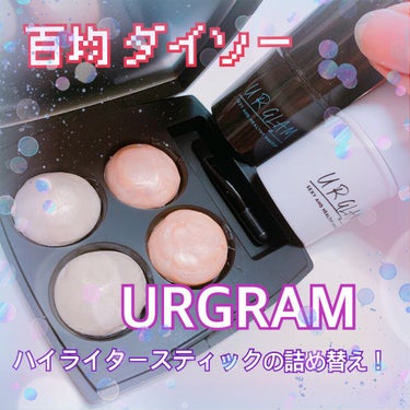 UR GLAM　ハイライタースティック/U R GLAM/スティックハイライトを使ったクチコミ（1枚目）