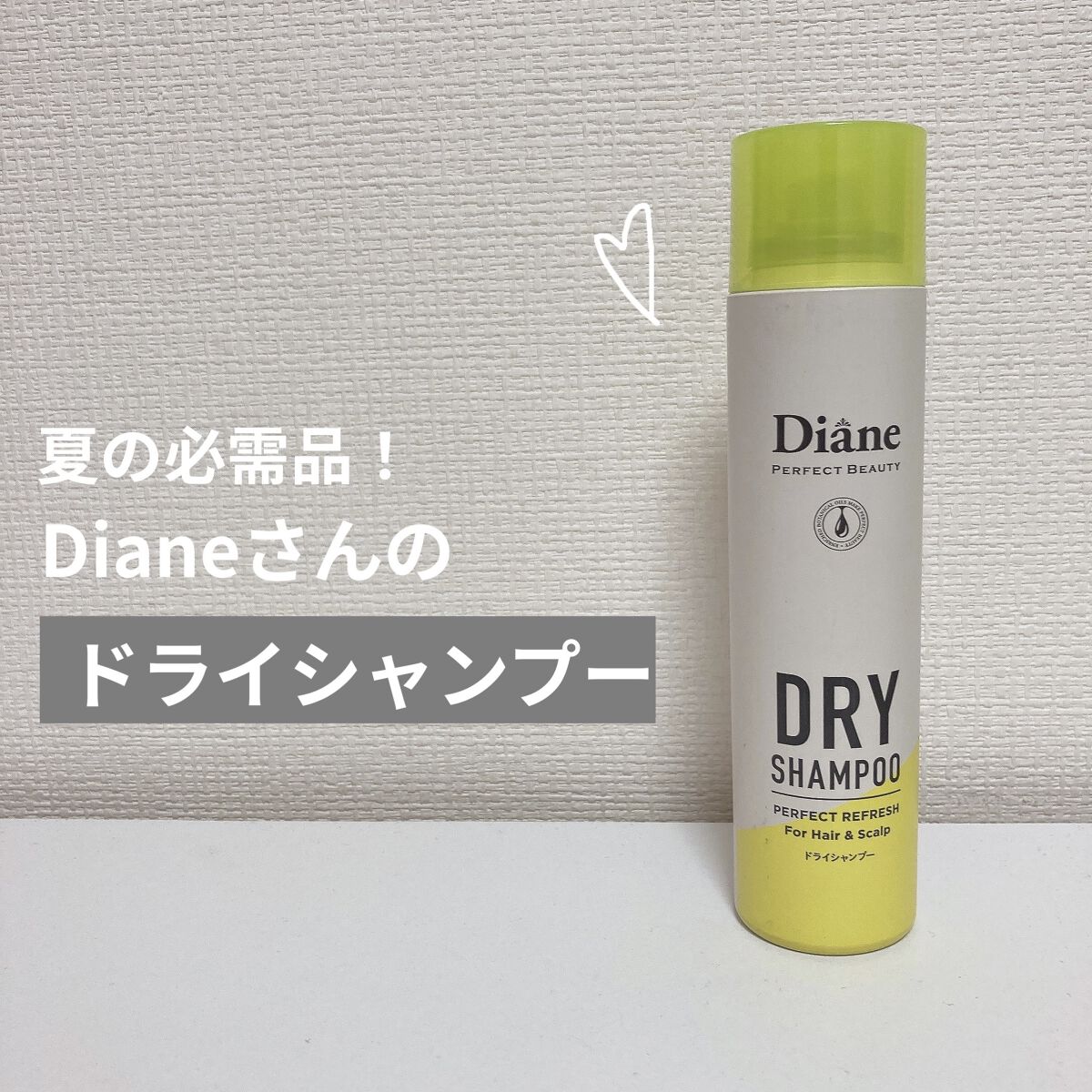 パーフェクトビューティードライシャンプー フレッシュシトラスペアの香り/ダイアン/ドライシャンプーを使ったクチコミ（1枚目）