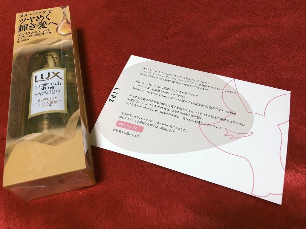 スーパーリッチシャイン ダメージリペア リッチ補修オイル/LUX/ヘアオイルを使ったクチコミ(1枚目)
