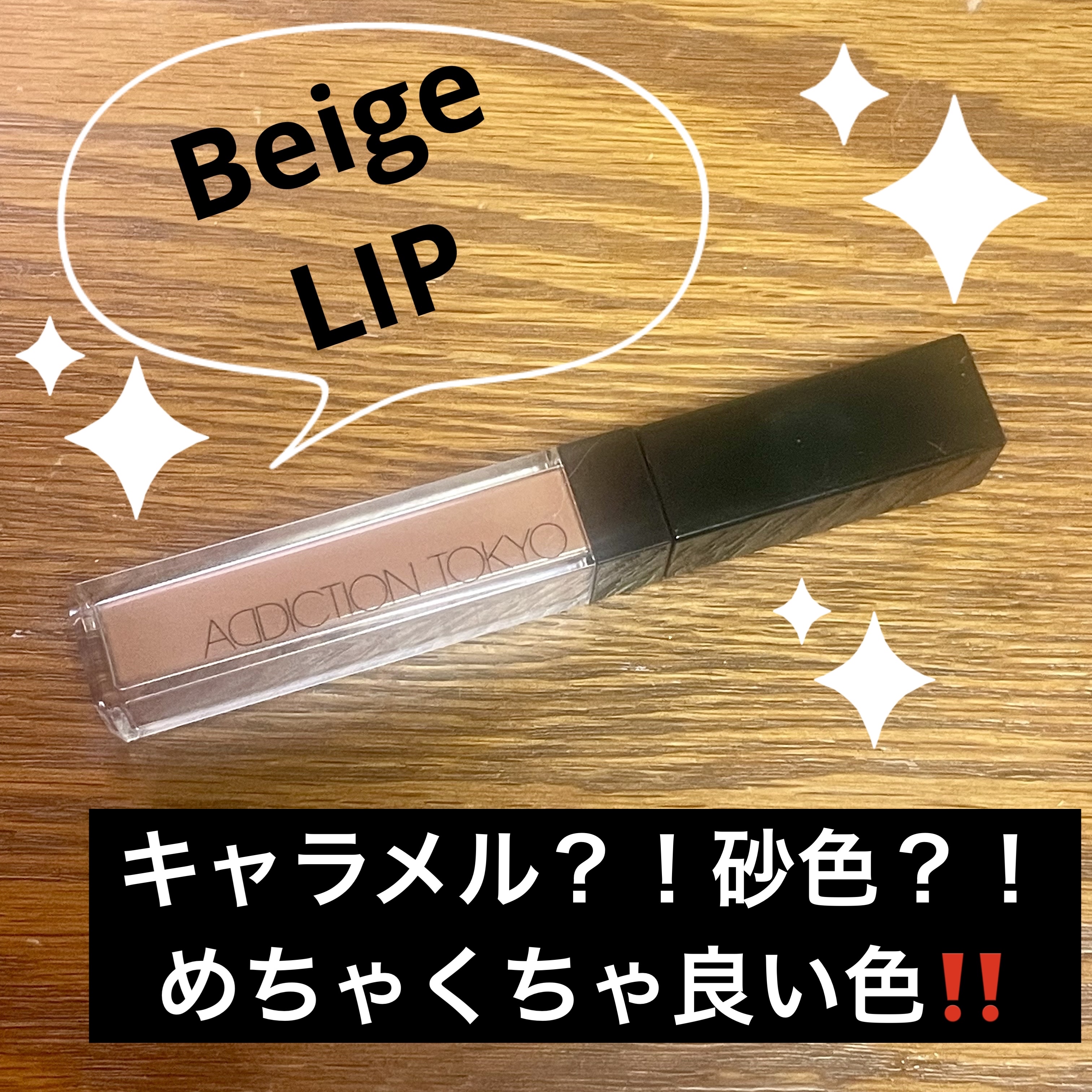 アディクション　リップ セラム ティント 004 Toffee Kiss/ADDICTION/リップティントを使ったクチコミ（1枚目）