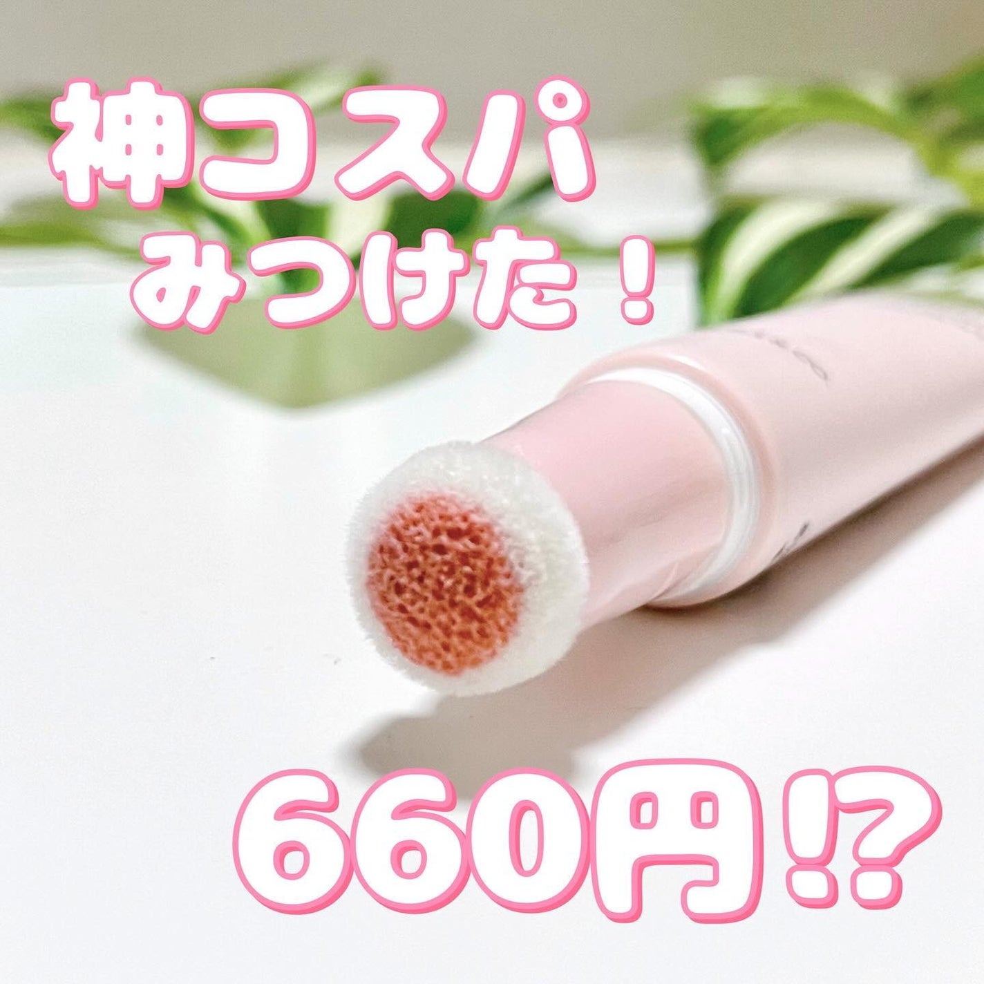 ポムポムハイライト/Kirei&co./リキッドハイライトを使ったクチコミ(1枚目)