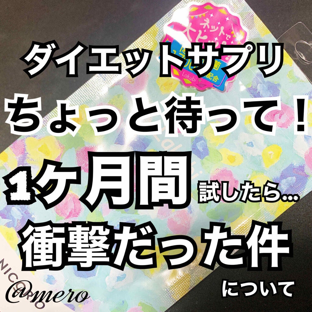 Lakubi(ラクビ)/NICORIO(ニコリオ)/健康サプリメントを使ったクチコミ(1枚目)