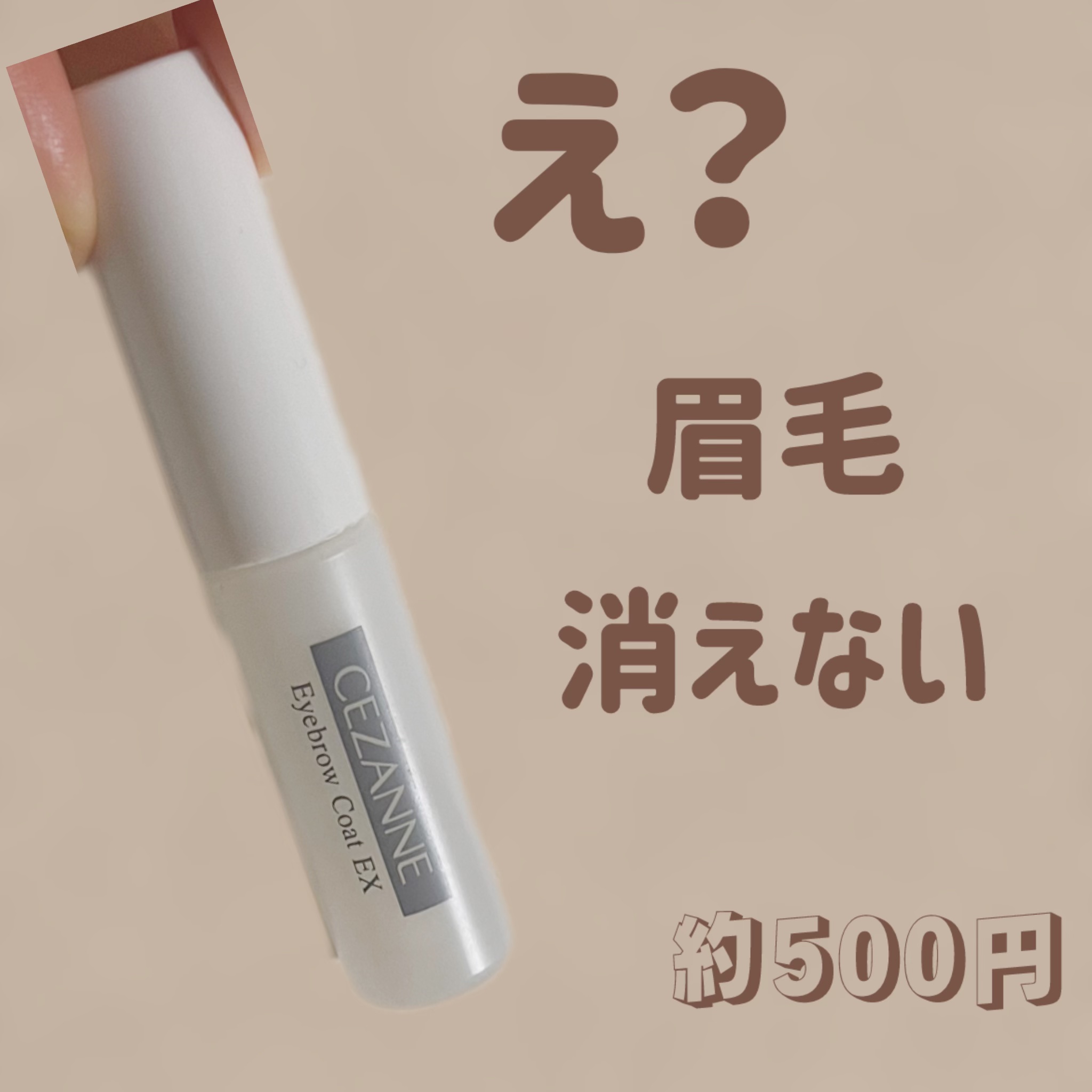 アイブロウコートEX/CEZANNE/アイブロウコートを使ったクチコミ（1枚目）