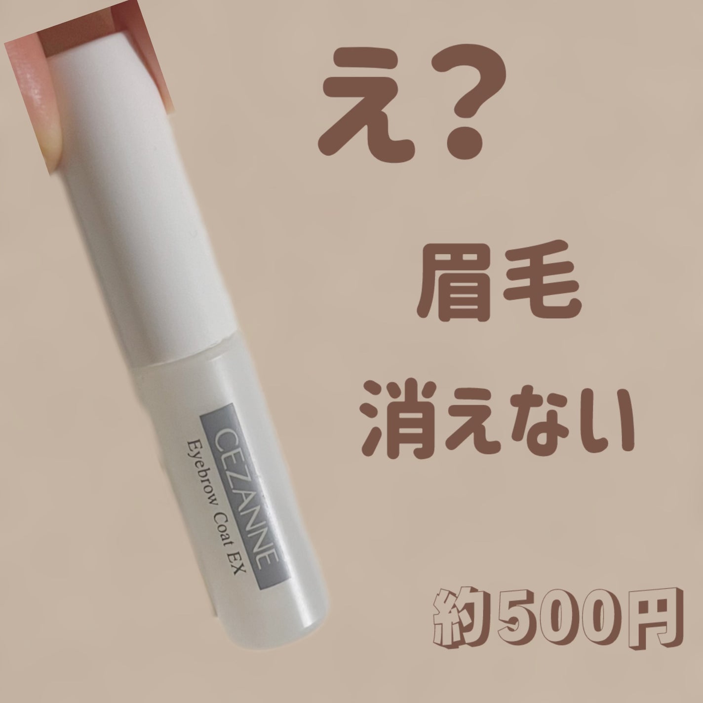アイブロウコートEX/CEZANNE/アイブロウコートを使ったクチコミ(1枚目)