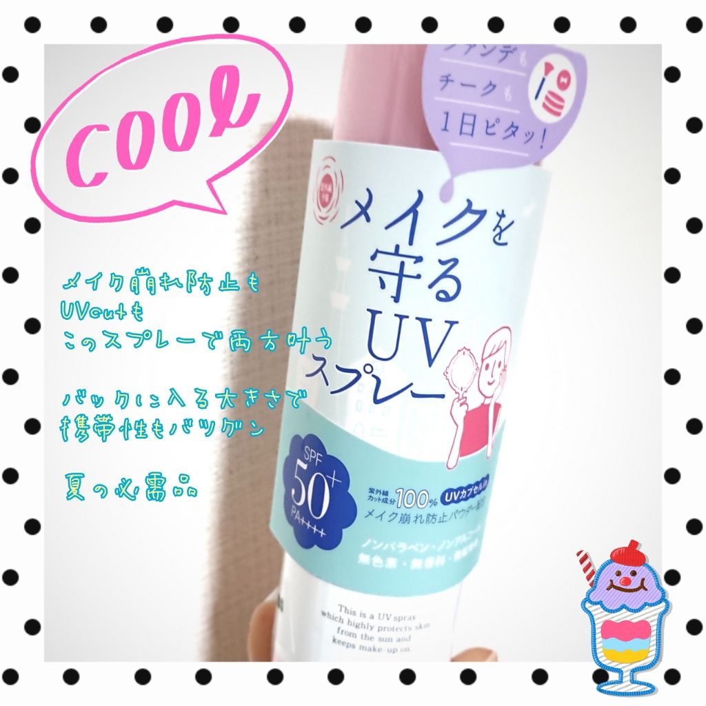 紫外線予報 メイクを守るUVスプレーM/紫外線予報/日焼け止めミスト・スプレーを使ったクチコミ(1枚目)