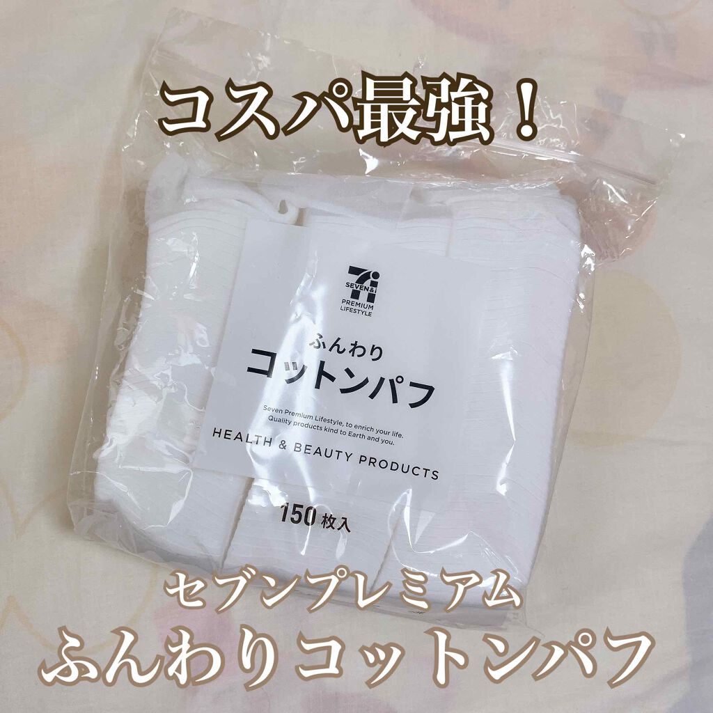ふんわりコットンパフ/セブンプレミアム/コットンを使ったクチコミ（1枚目）