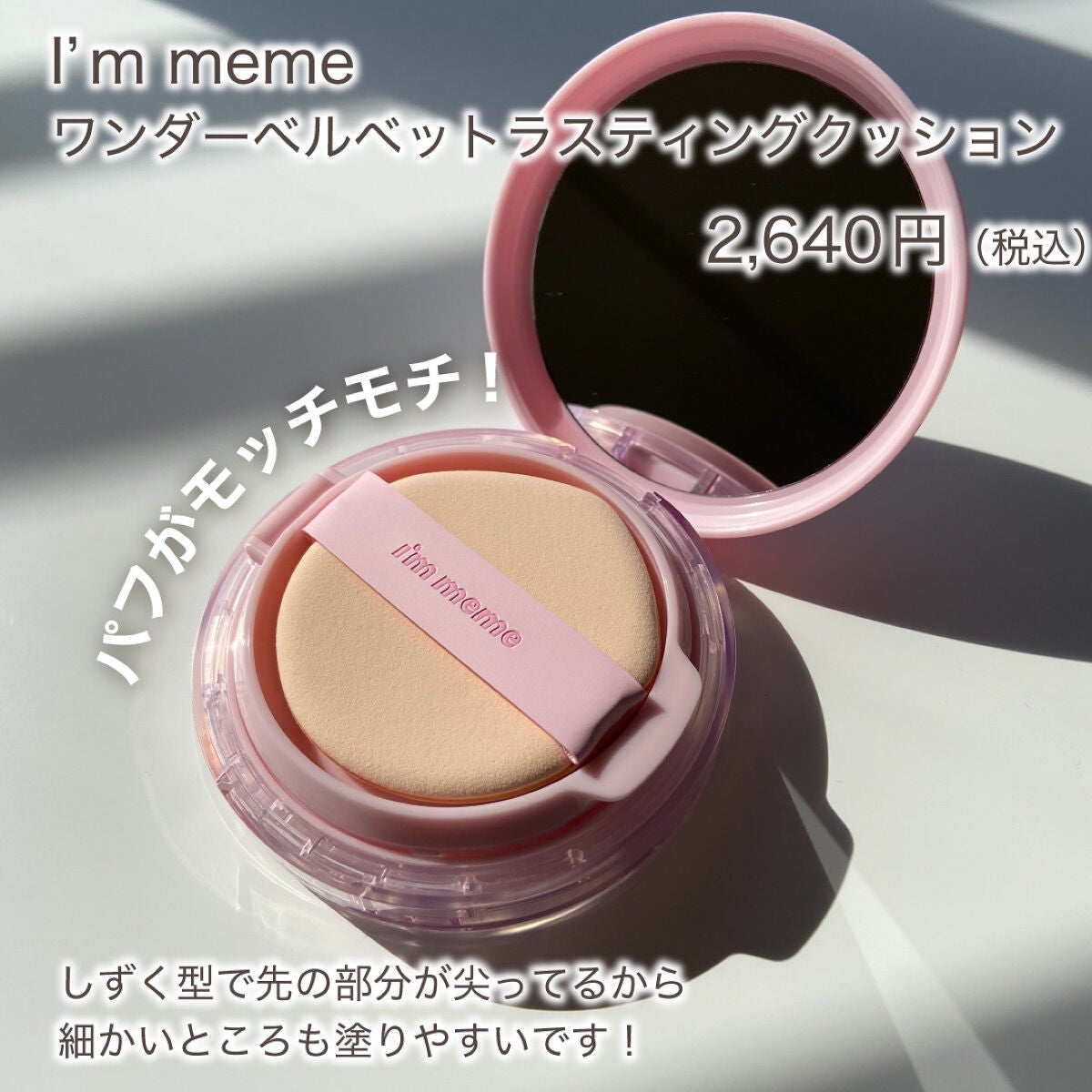 ワンダーベルベットラスティングクッション/i’m meme/クッションファンデーションを使ったクチコミ(2枚目)