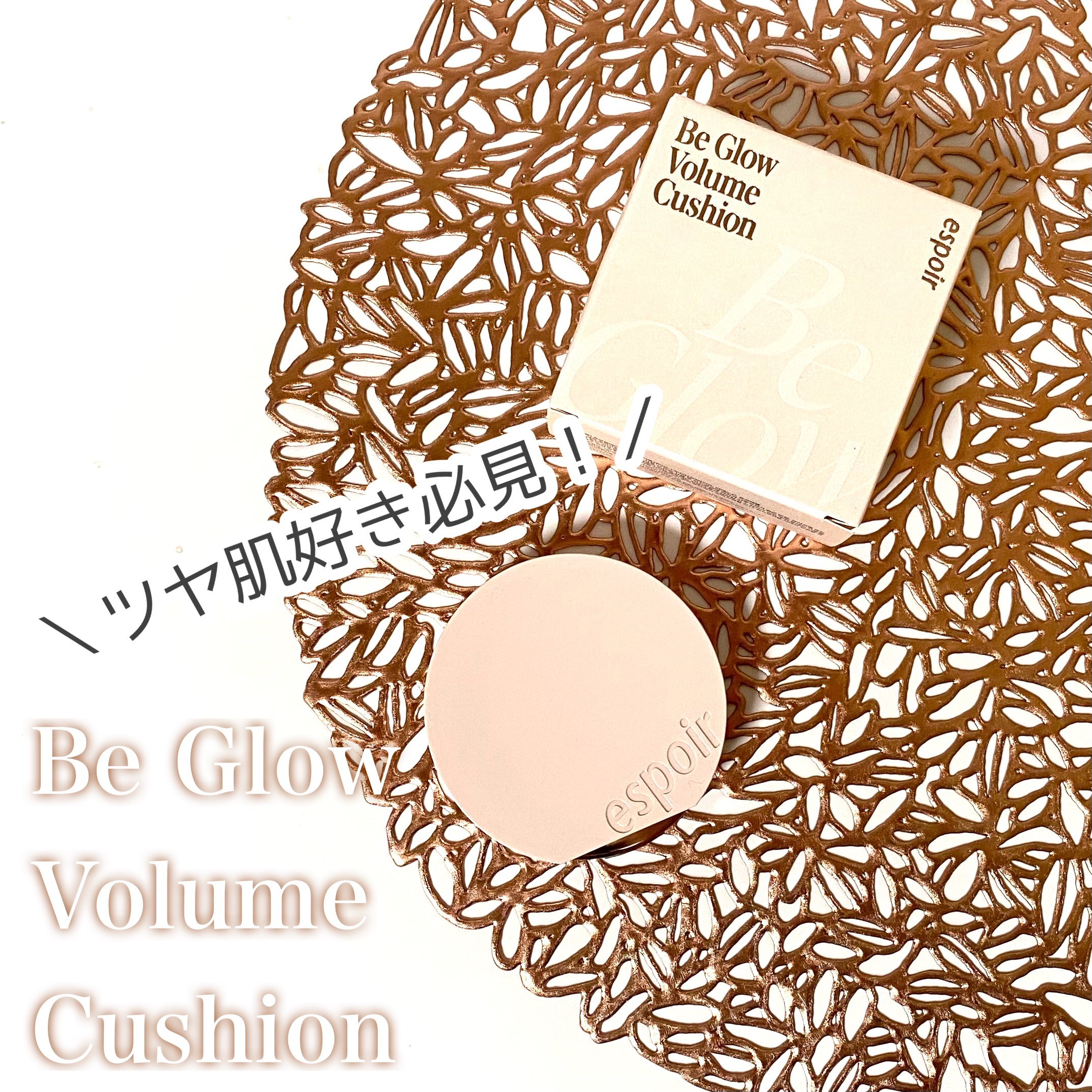 エスポア ビーグロー ボリュームクッション/espoir/クッションファンデーションを使ったクチコミ（1枚目）