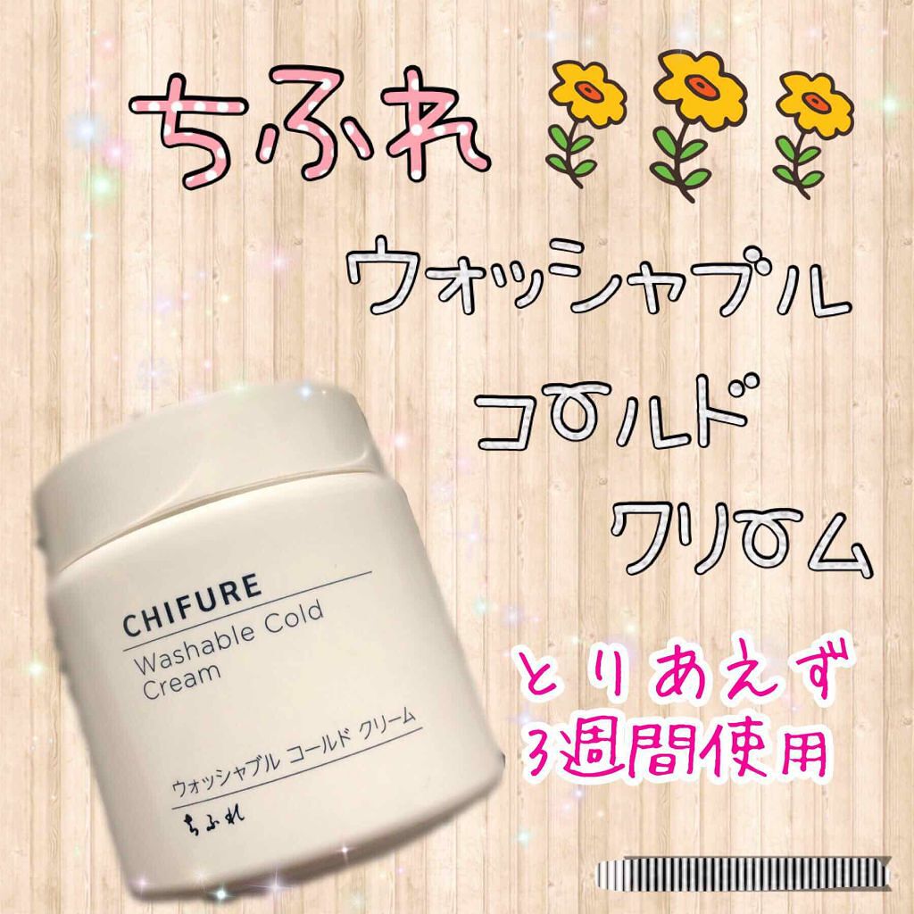 ウォッシャブル コールド クリーム/ちふれ/クレンジングクリームを使ったクチコミ（1枚目）