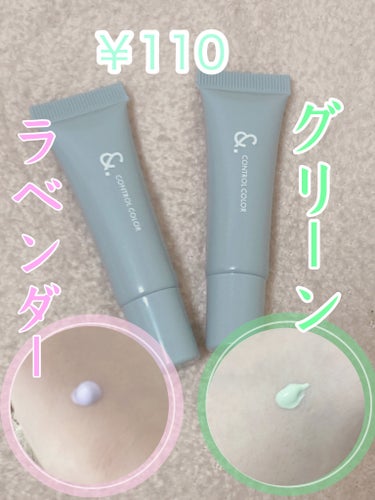 ＆．コントロールカラー/DAISO/化粧下地を使ったクチコミ（2枚目）