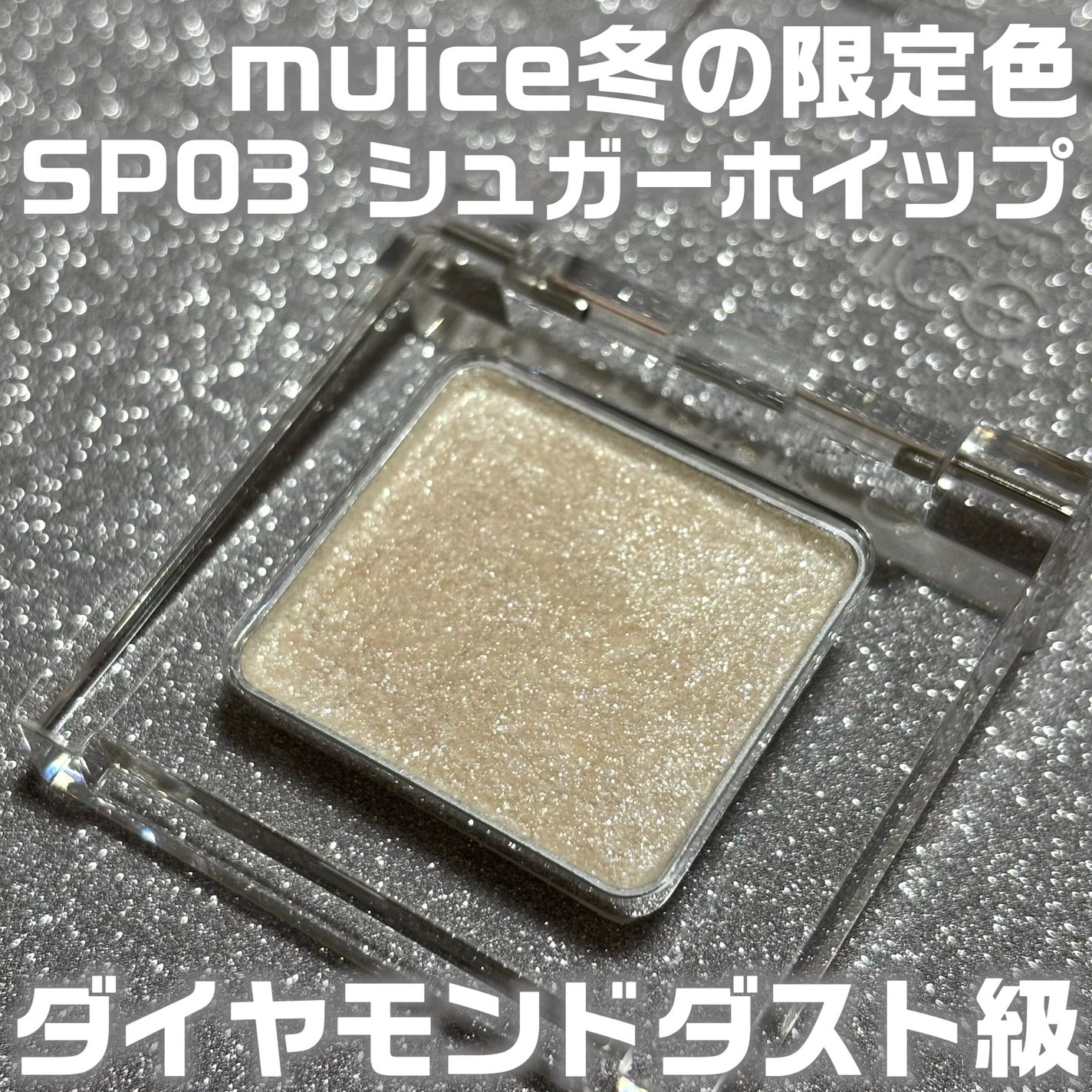 うるみオンアイズ/muice/単色アイシャドウを使ったクチコミ(1枚目)