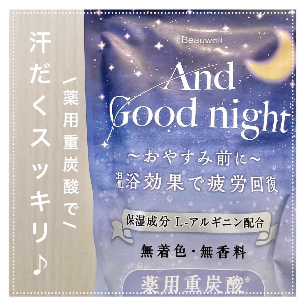 Beauwell（ビューウェル）  アンドグッドナイト 薬用入浴剤 重炭酸/ビューウェル/炭酸系入浴剤を使ったクチコミ（1枚目）