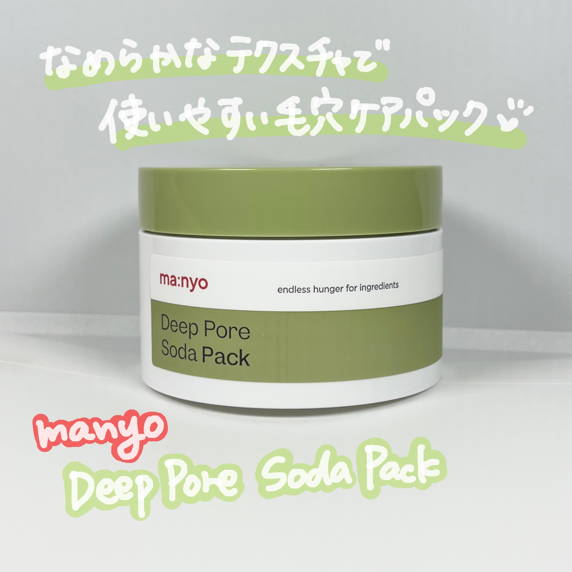 ディープポアソーダパック/manyo/洗い流すパック・マスクを使ったクチコミ（1枚目）