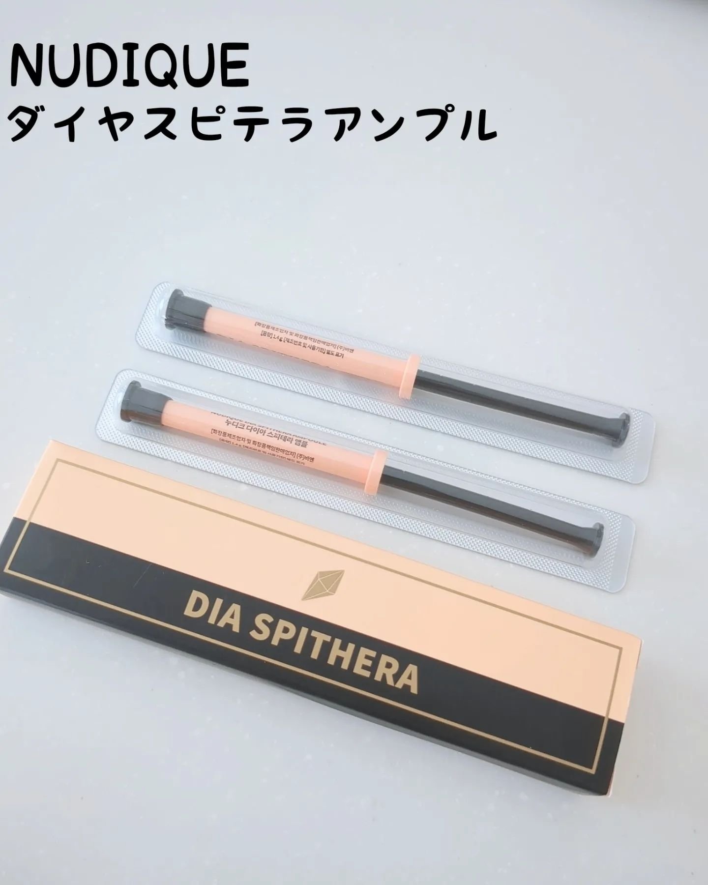 ダイヤスピキュール/NUDIQUE/美容液を使ったクチコミ（1枚目）