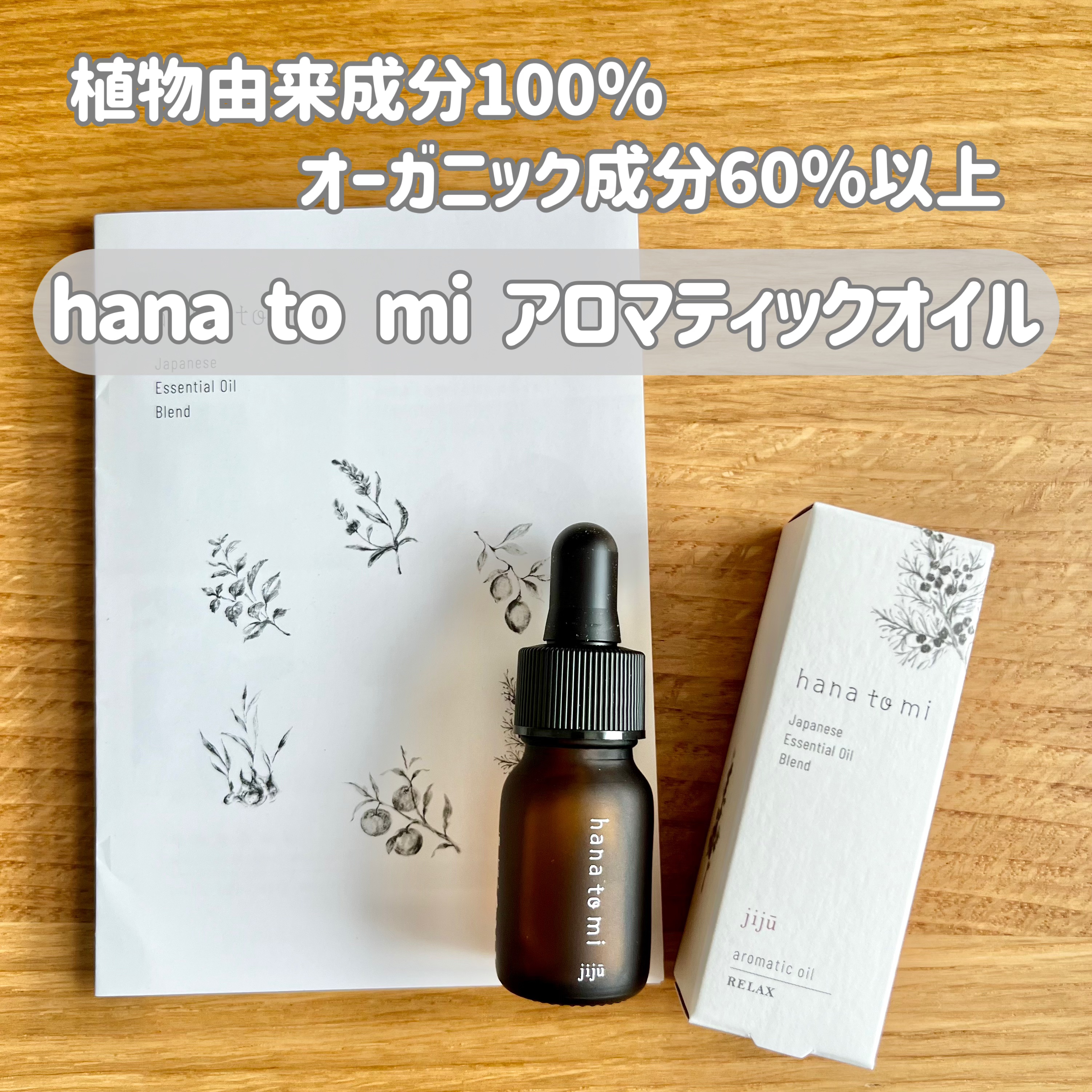 hana to mi  アロマティックオイル/フレーバーライフ/ボディオイルを使ったクチコミ（1枚目）