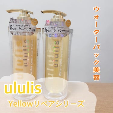 ウォーターコンク リペアシャンプー/ヘアトリートメント/ululis/シャンプー・コンディショナーを使ったクチコミ（1枚目）