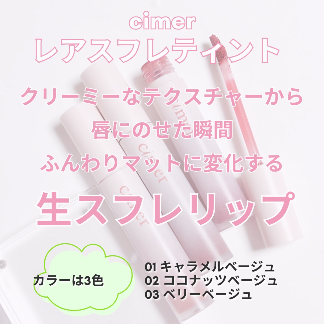 レアスフレティント/cimer/リップティントを使ったクチコミ（2枚目）