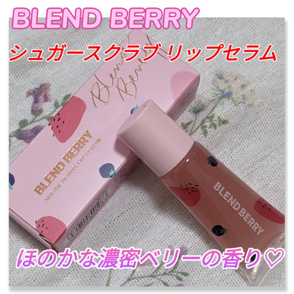 BLEND BERRY シュガースクラブ リップセラムのクチコミ「いやいや、これは即買い！！！

#BLEND_BERRY
#シュガースクラブリップセラム

ほ.....」（1枚目）