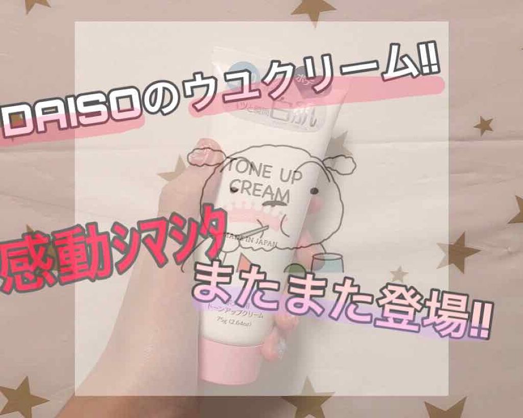 トーンアップクリームD/DAISO/化粧下地を使ったクチコミ（1枚目）