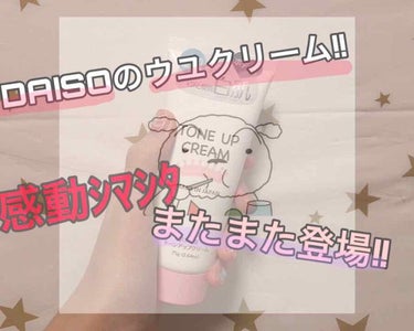 トーンアップクリームD/DAISO/化粧下地を使ったクチコミ（1枚目）