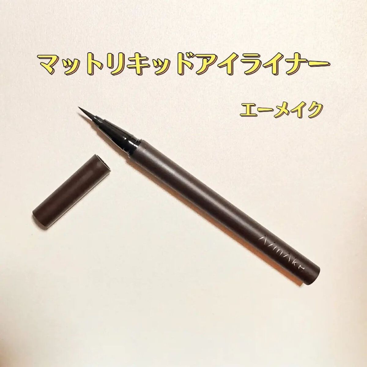 エーメイク マットリキッドアイライナー  ソフトブラック/A/mAke/リキッドアイライナーを使ったクチコミ（2枚目）