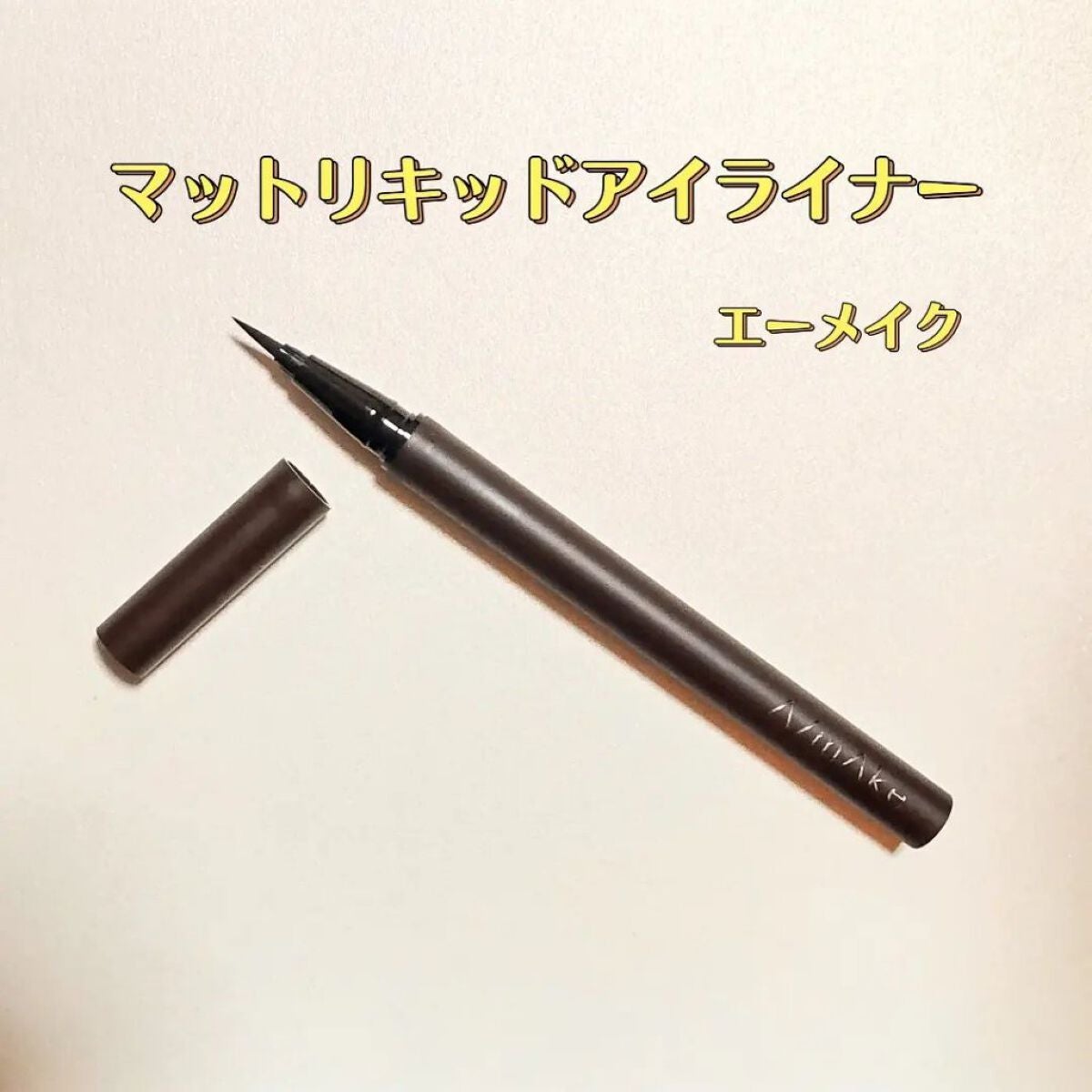 エーメイク マットリキッドアイライナー /A/mAke/リキッドアイライナーを使ったクチコミ(2枚目)