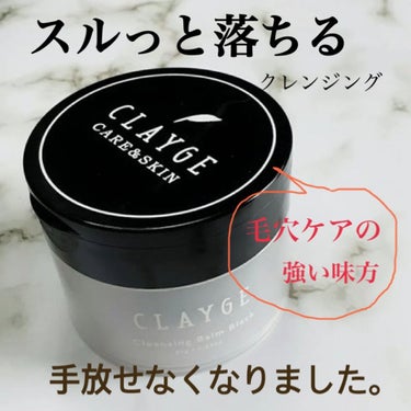 クレンジングバーム ブラック/CLAYGE/クレンジングバームを使ったクチコミ（1枚目）