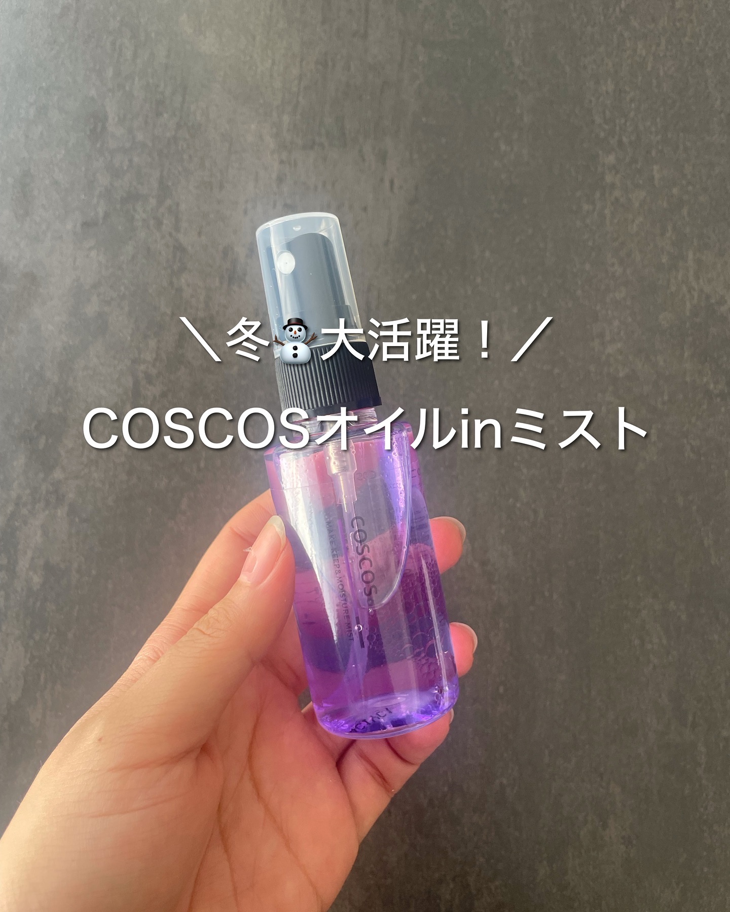 メイクアップフィクシングミスト/COSCOS/フィックスミストを使ったクチコミ（1枚目）