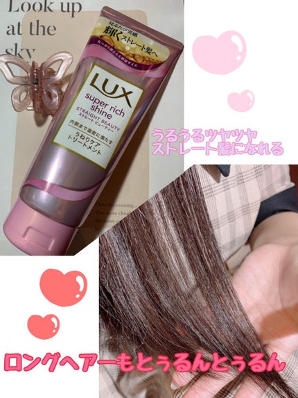 スーパーリッチシャイン ストレートビューティー うねりケアトリートメント/LUX/洗い流すヘアトリートメントを使ったクチコミ(1枚目)