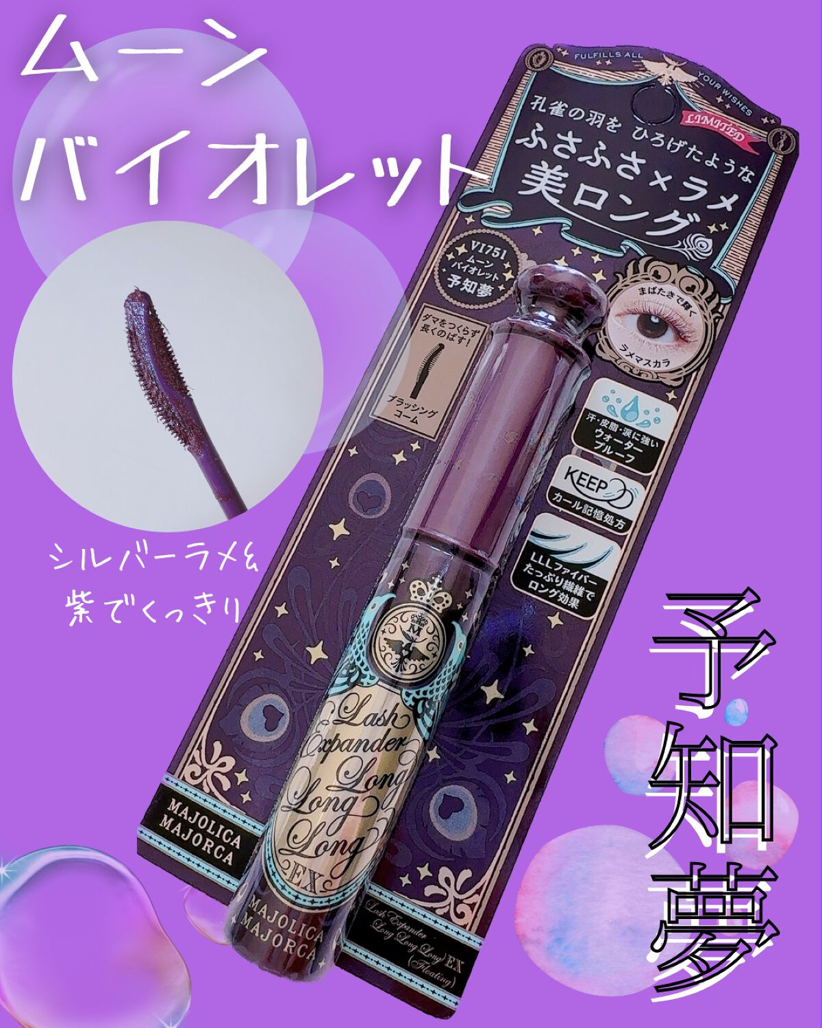 ラッシュエキスパンダー ロングロングロング ＥＸ （フローティング） VI751 ムーンバイオレット 予知夢/MAJOLICA MAJORCA/マスカラを使ったクチコミ（1枚目）